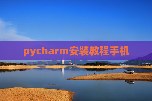 pycharm安装教程手机
